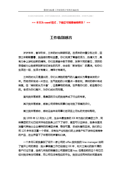 【最新2018】工作临别感言-易修改word版 (3页)
