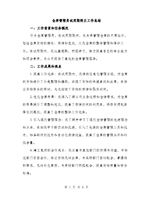 仓库管理员试用期转正工作总结(2篇)