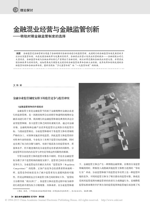 金融混业经营与金融监管创新_转轨时期金融监管制度的选择