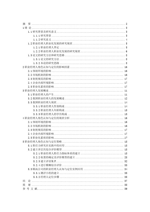 某工商管理本科毕业论文《职业经理人--角色认知与定位》