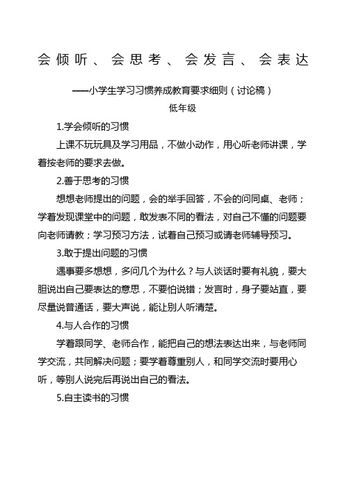 小学学生学习习惯养成教育要求细则