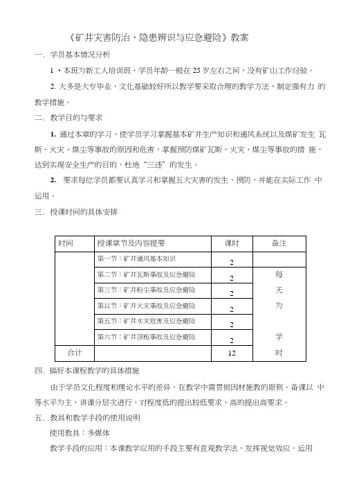 矿井灾害防治、隐患辨识与应急避险教案.doc