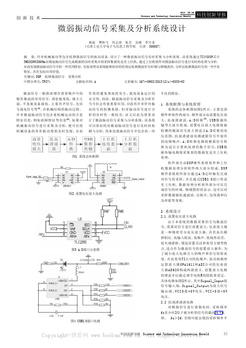 微弱振动信号采集及分析系统设计