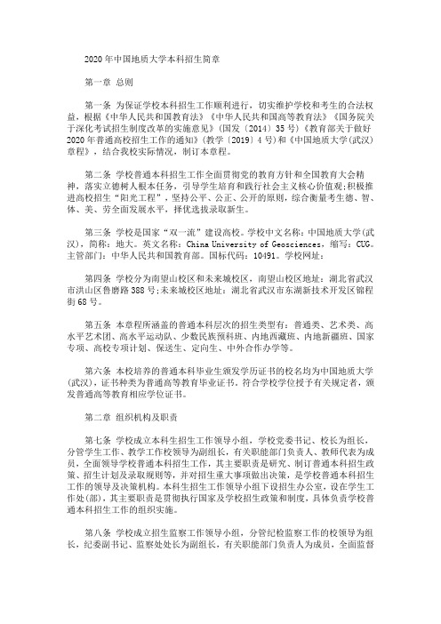 2020最新年中国地质大学本科招生简章