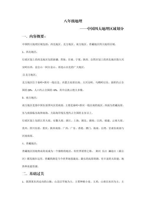 八年级地理——中国四大地理区域划分(知识总览与习题)(pdf版含答案)