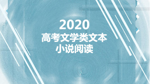 高考小说阅读知识及2019年小说真题解析144页