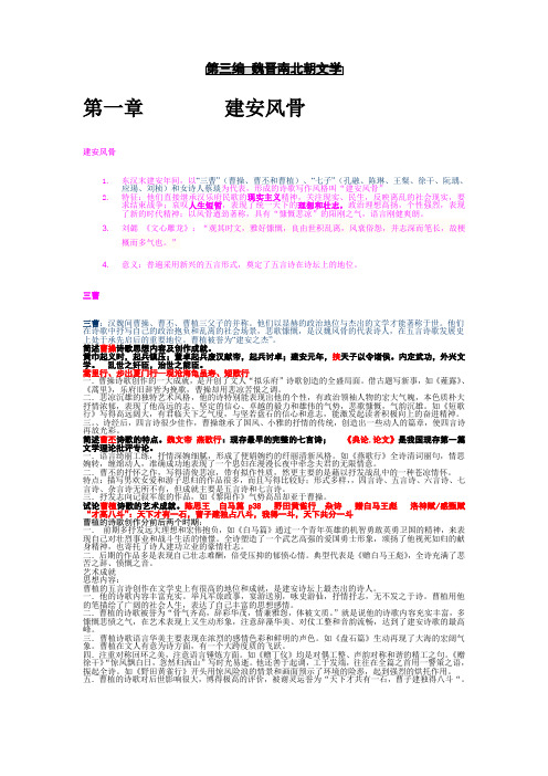 魏晋南北朝文学(广外中文学院考试资料,高分)