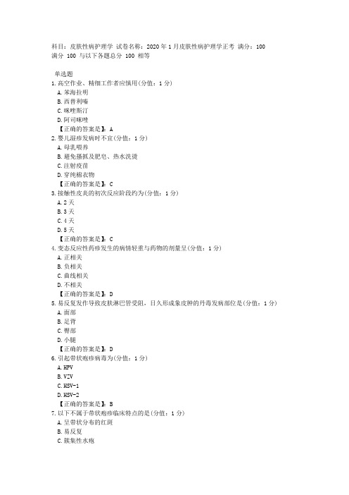 中医大网校 2020年1月 皮肤性病护理学 正考答案