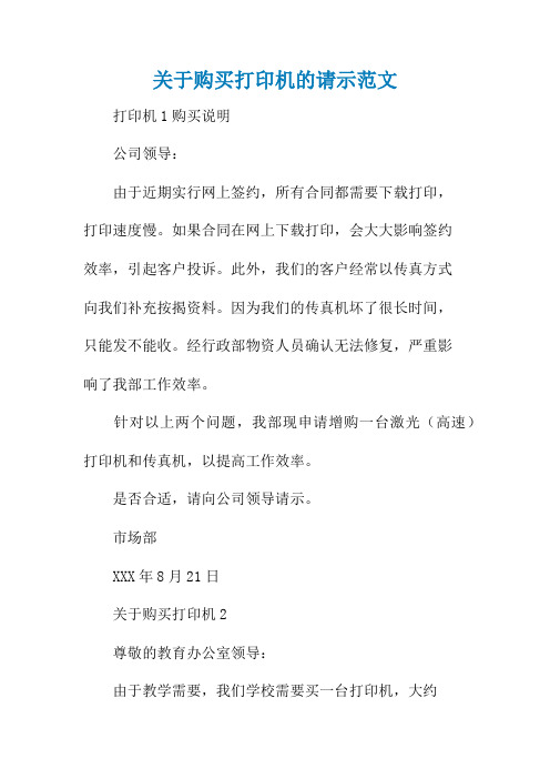 关于购买打印机的请示范文