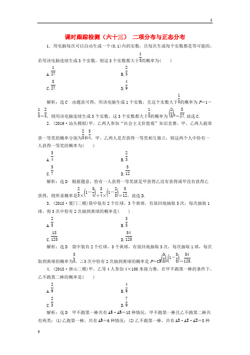 全国版2020版高考数学一轮复习课时跟踪检测六十三二项分布与正态分布含解析60