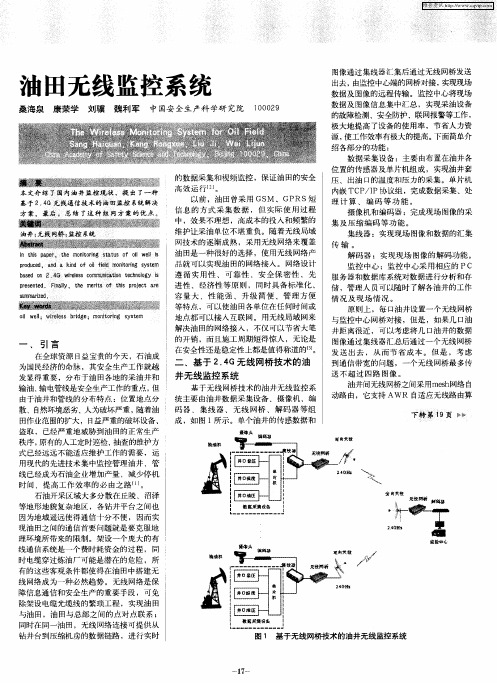 油田无线监控系统