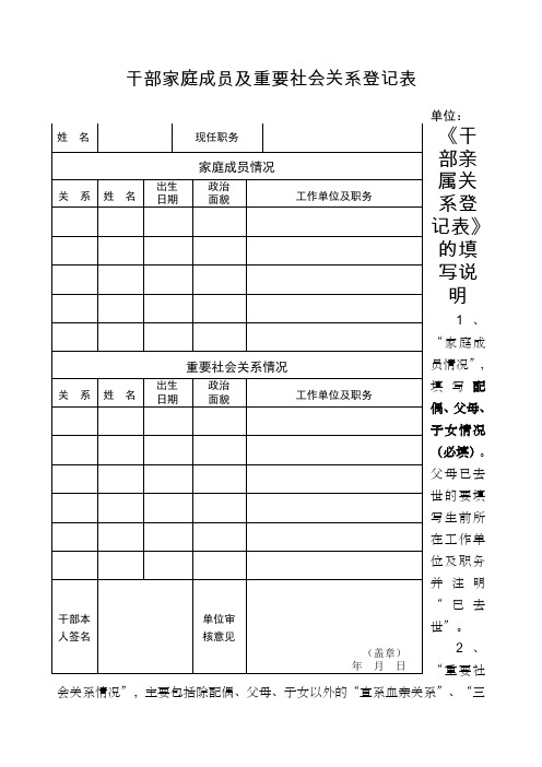 干部家庭成员及重要社会关系登记表