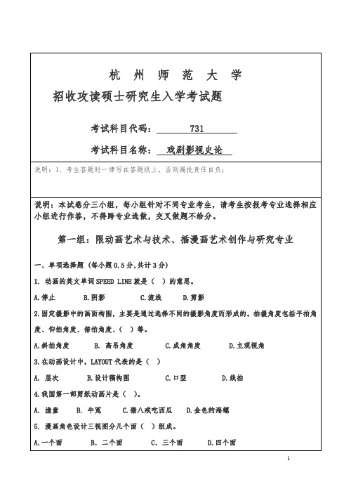 杭州师范大学招收攻读硕士研究生入学课程七三一试卷