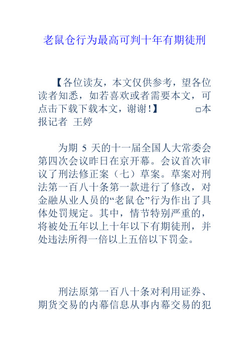 老鼠仓行为最高可判十年有期徒刑