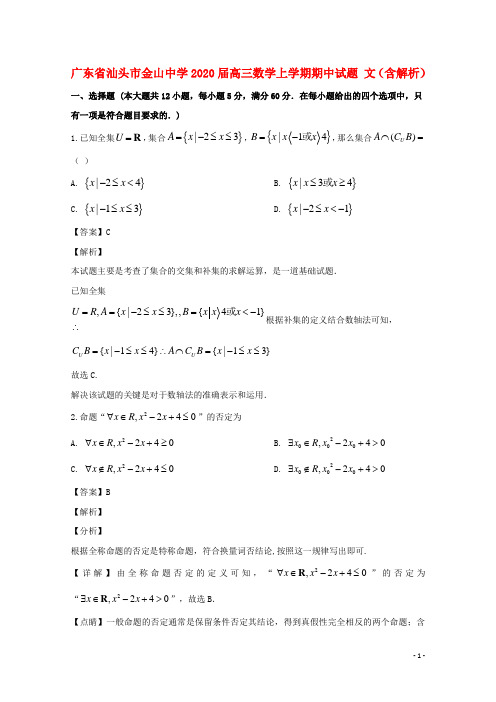 广东省汕头市金山中学2020届高三数学上学期期中试题文(含解析)