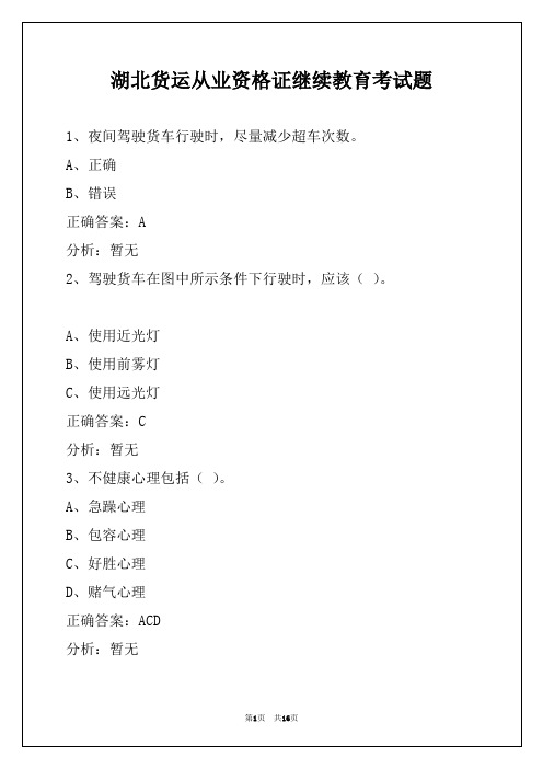 湖北货运从业资格证继续教育考试题