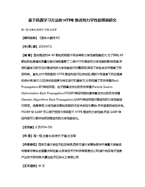 基于机器学习方法的HTPB推进剂力学性能预测研究