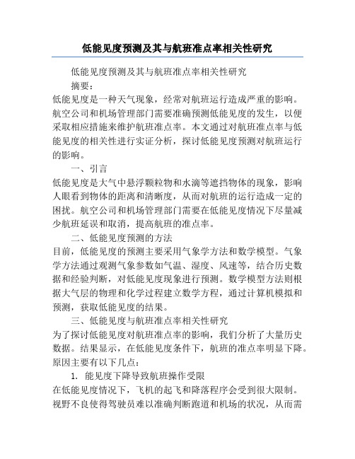 低能见度预测及其与航班准点率相关性研究