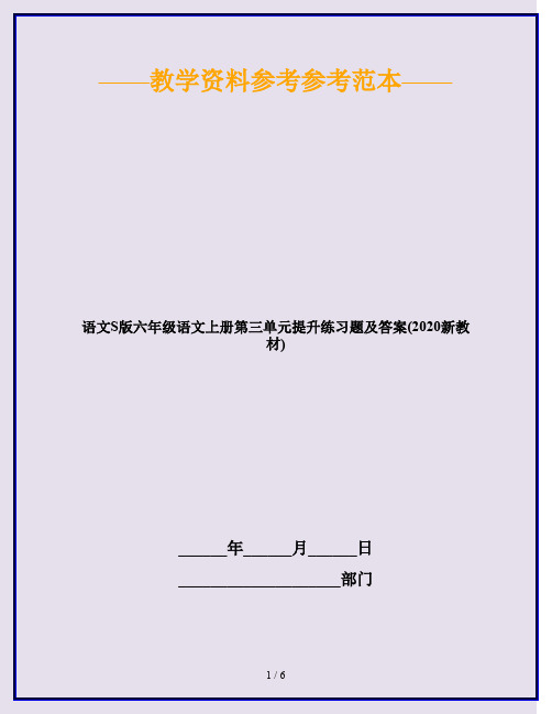 语文S版六年级语文上册第三单元提升练习题及答案(2020新教材)