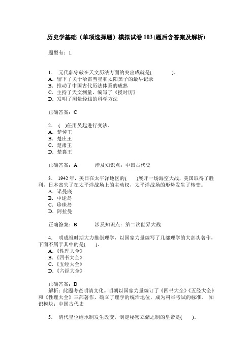 历史学基础(单项选择题)模拟试卷103(题后含答案及解析)