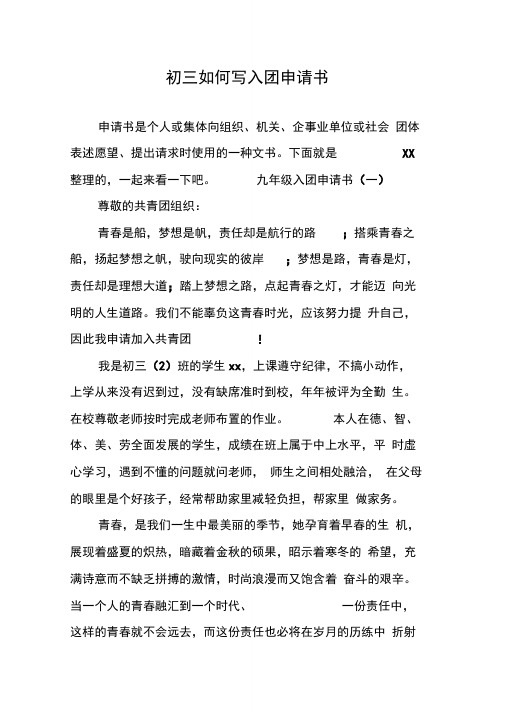初三如何写入团申请书