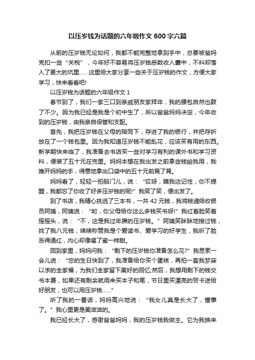 以压岁钱为话题的六年级作文600字六篇