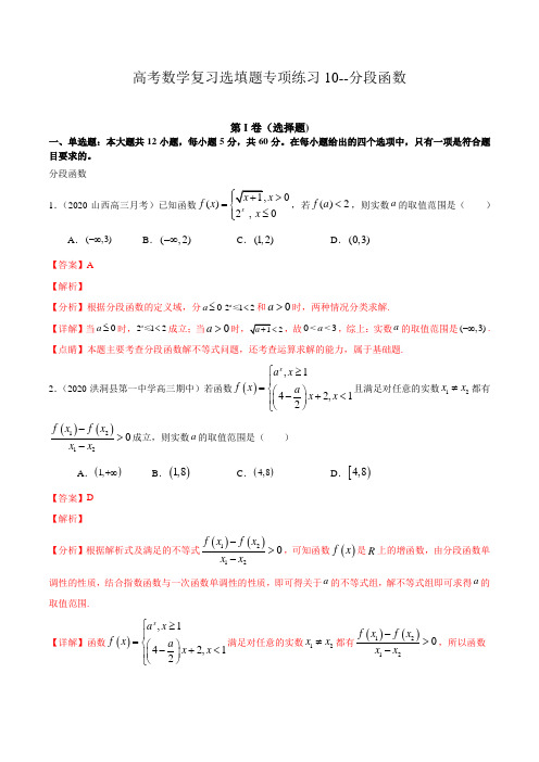 高考数学复习选填题专项练习10--分段函数(解析版)