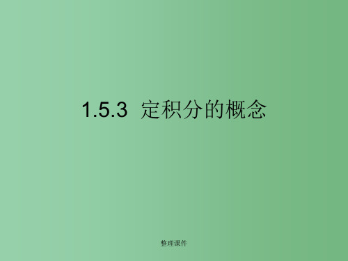 高中数学 1.5.3《定积分的概念》课件 新人教B版选修2-2