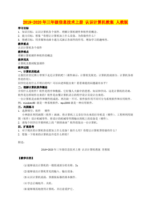 2019-2020年三年级信息技术上册 认识计算机教案 人教版