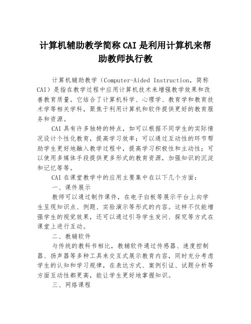 计算机辅助教学简称CAI是利用计算机来帮助教师执行教