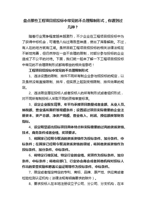 盘点那些工程项目招投标中常见的不合理限制形式，你遇到过几种？