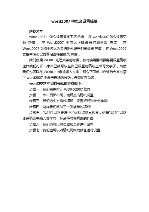 word2007中怎么设置稿纸