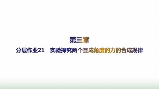 人教版高中物理必修第一册第3章相互作用力分层作业21实验探究两个互成角度的力的合成规律课件