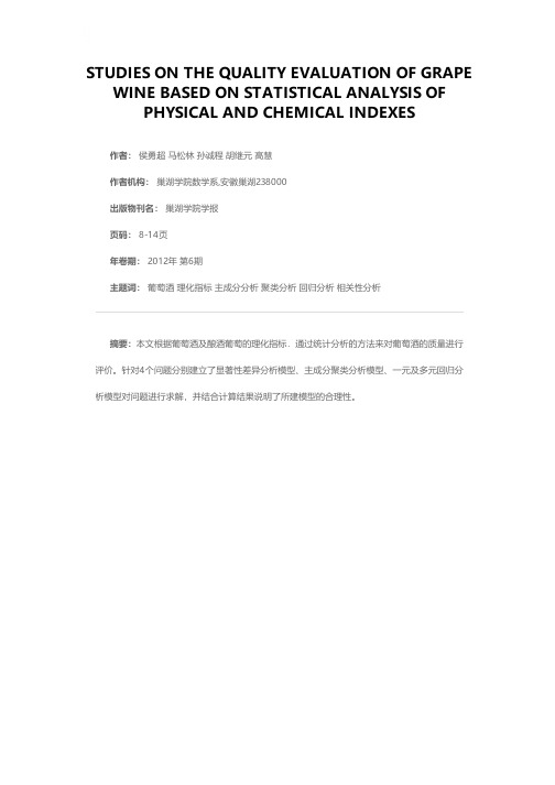 基于理化指标统计分析的葡萄酒质量评价——2012年全国大学生数学建模竞赛A题论文