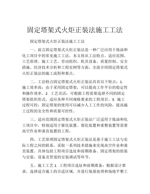 固定塔架式火炬正装法施工工法(2)