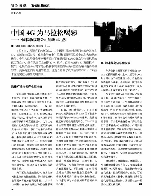 中国4G为马拉松喝彩——中国移动福建公司创新4G应用