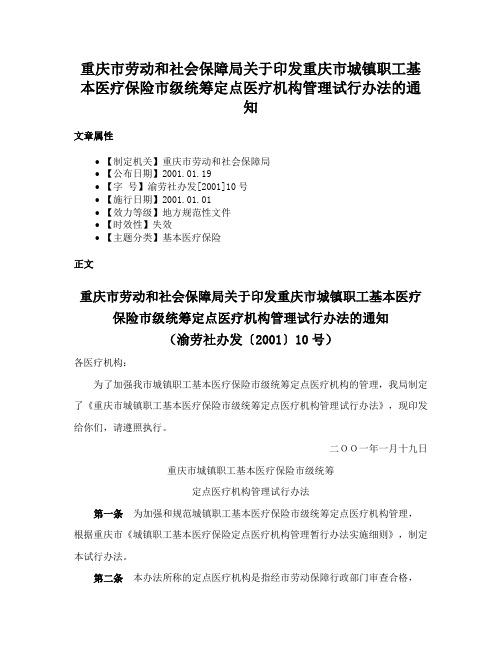 重庆市劳动和社会保障局关于印发重庆市城镇职工基本医疗保险市级统筹定点医疗机构管理试行办法的通知