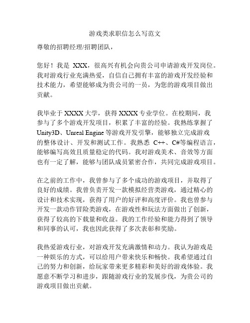 游戏类求职信怎么写范文