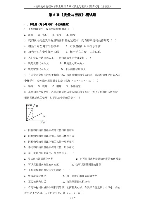 人教版初中物理八年级上册第6章《质量与密度》测试试题(含答案)