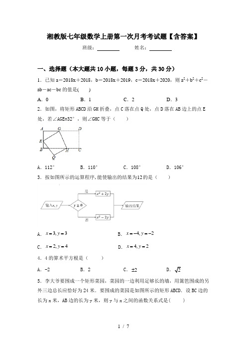 湘教版七年级数学上册第一次月考考试题【含答案】