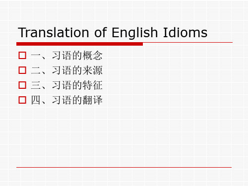 英汉习语翻译