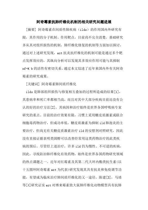 阿奇霉素抗肺纤维化机制相关研究问题进展