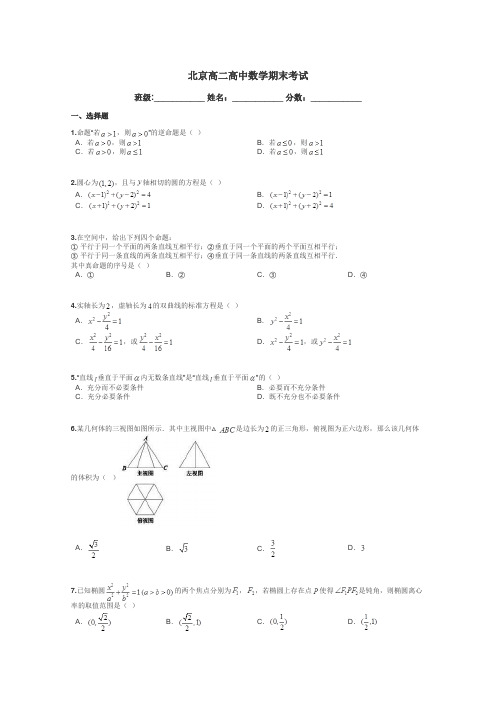 北京高二高中数学期末考试带答案解析
