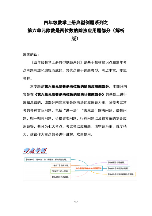 四年级数学上册典型例题系列之第六单元除数是两位数的除法应用题部分(解析版)