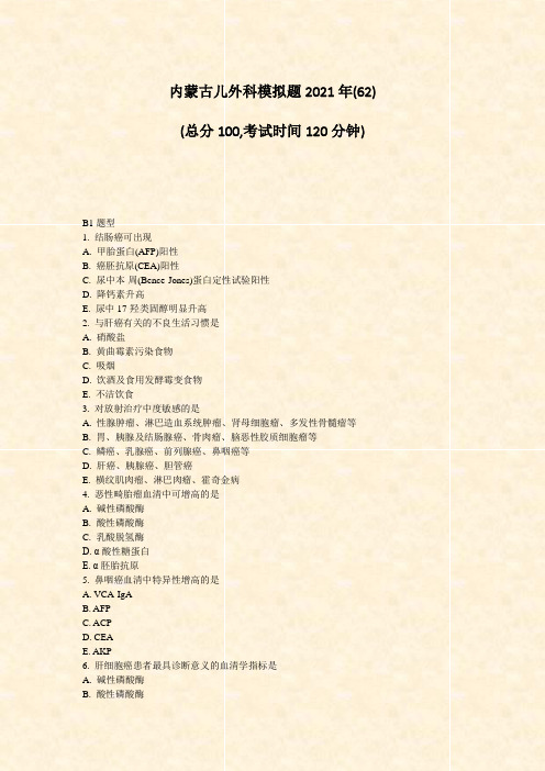 内蒙古儿外科模拟题2021年(62)_真题-无答案