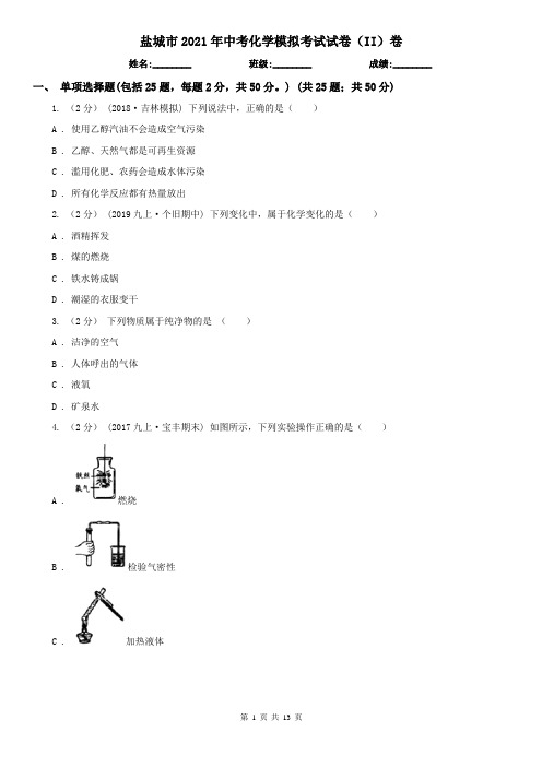 盐城市2021年中考化学模拟考试试卷(II)卷