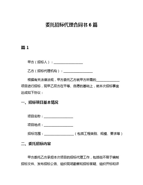 委托招标代理合同书6篇