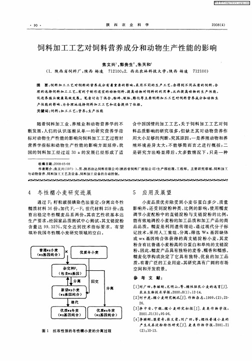 饲料加工工艺对饲料营养成分和动物生产性能的影响