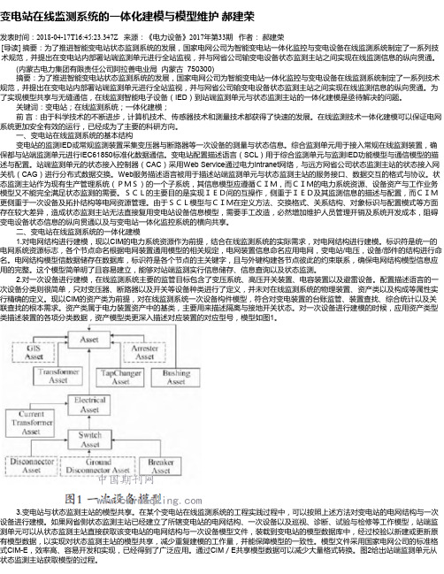 变电站在线监测系统的一体化建模与模型维护   郝建荣