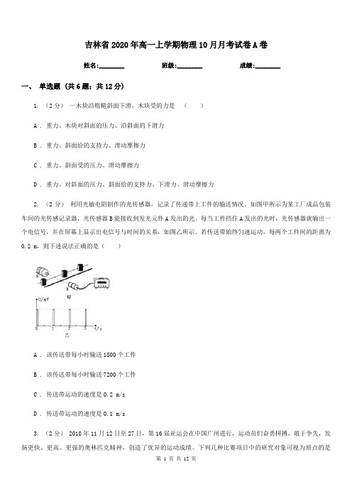 吉林省2020年高一上学期物理10月月考试卷A卷(模拟)